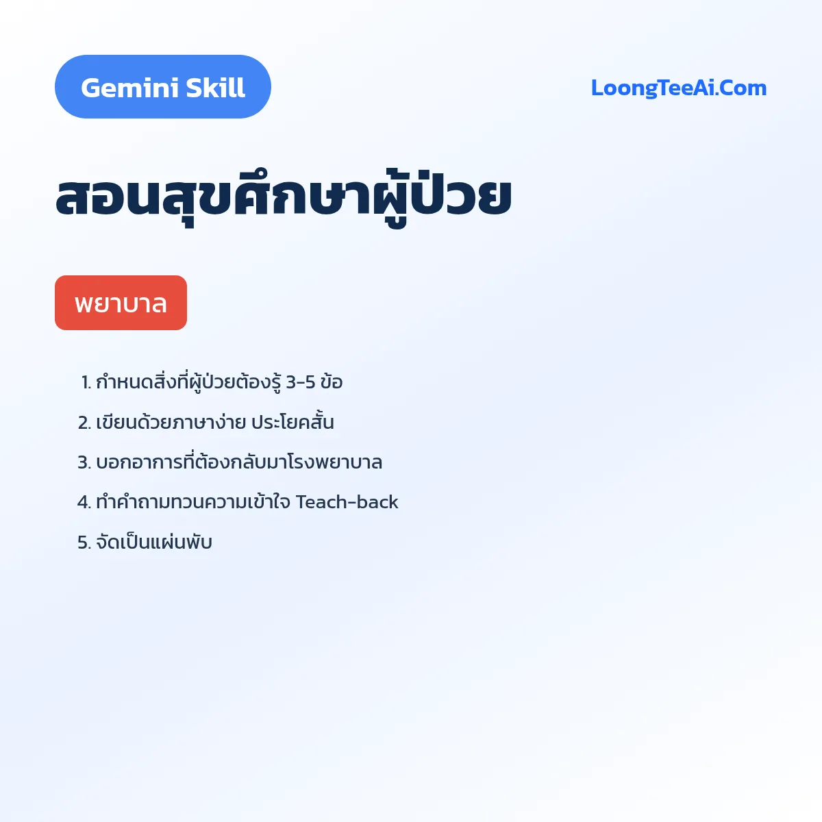 Skill สอนสุขศึกษาผู้ป่วย (Gemini) — พยาบาล