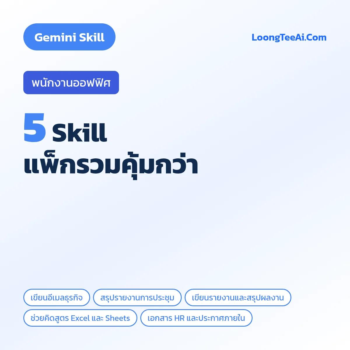 แพ็กรวม 5 Skill พนักงานออฟฟิศ (Gemini)