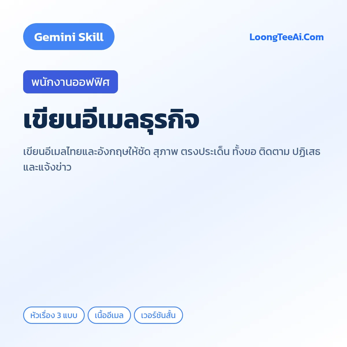 Skill เขียนอีเมลธุรกิจ (Gemini) — พนักงานออฟฟิศ