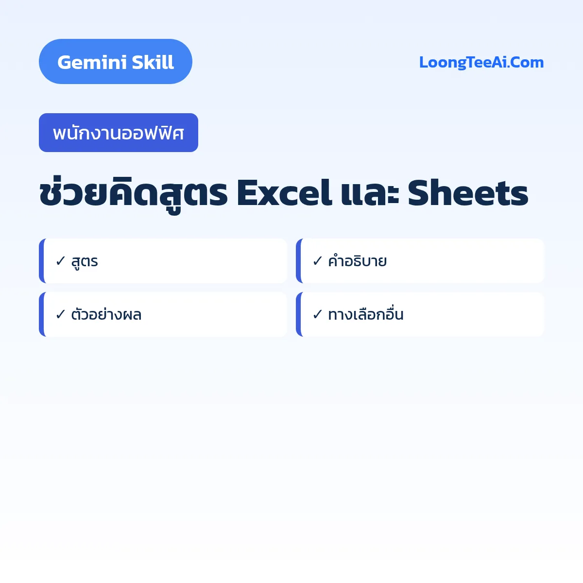 Skill ช่วยคิดสูตร Excel และ Sheets (Gemini) — พนักงานออฟฟิศ