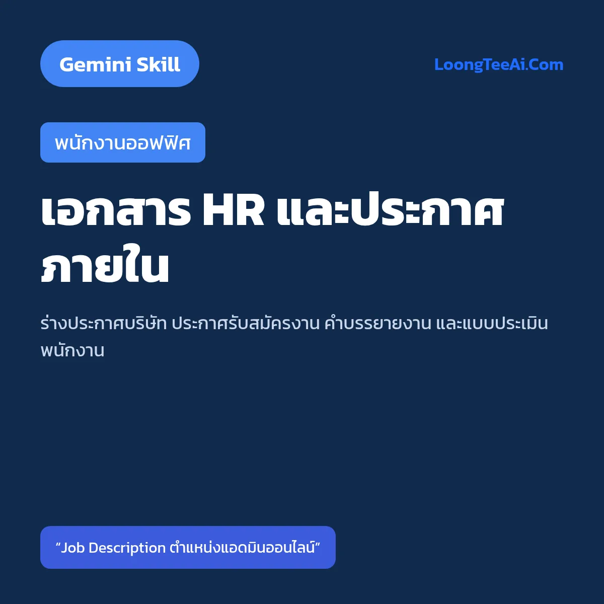 Skill เอกสาร HR และประกาศภายใน (Gemini) — พนักงานออฟฟิศ