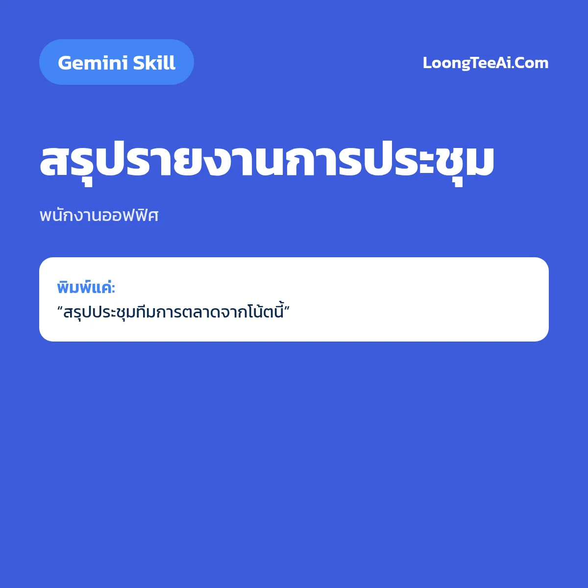 Skill สรุปรายงานการประชุม (Gemini) — พนักงานออฟฟิศ