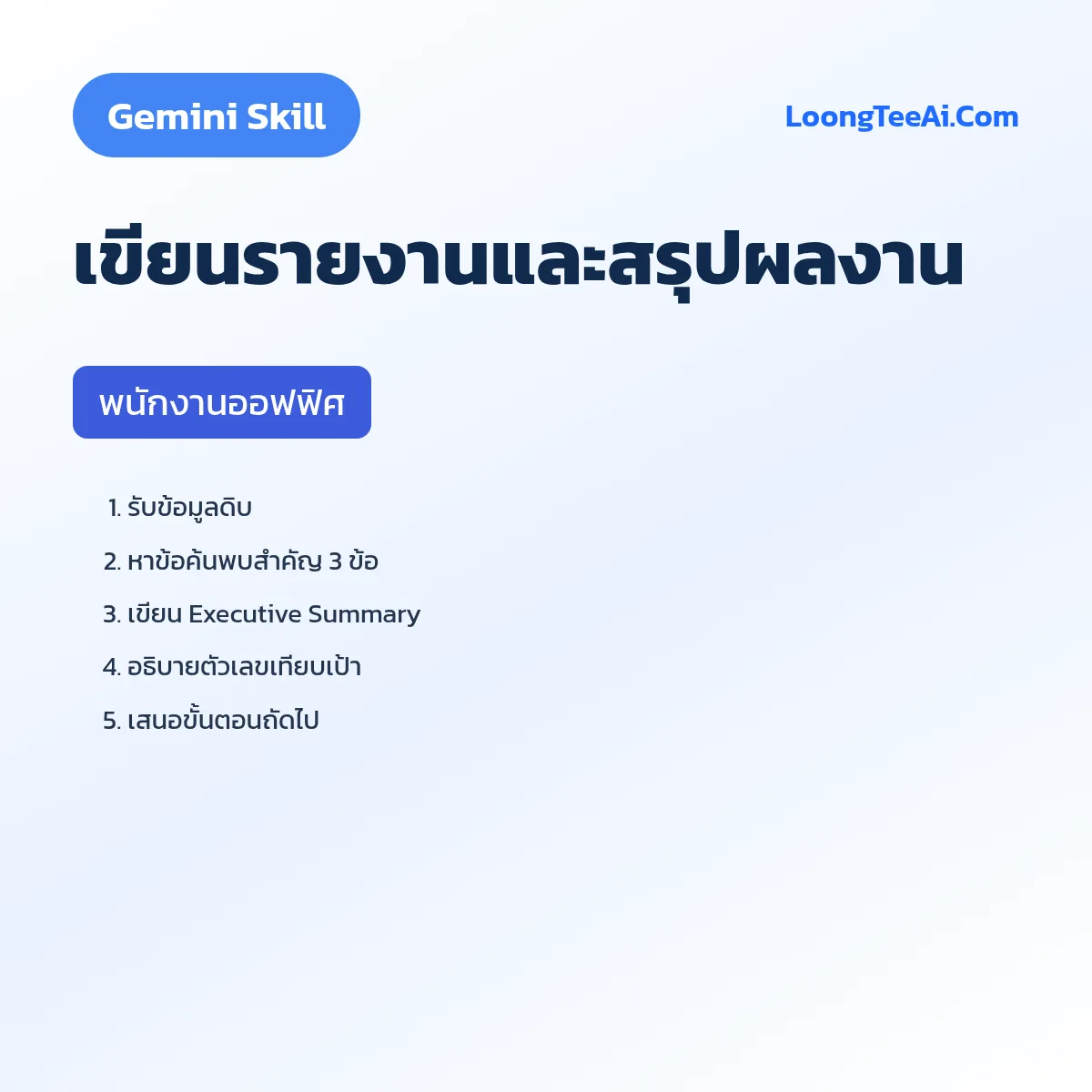 Skill เขียนรายงานและสรุปผลงาน (Gemini) — พนักงานออฟฟิศ