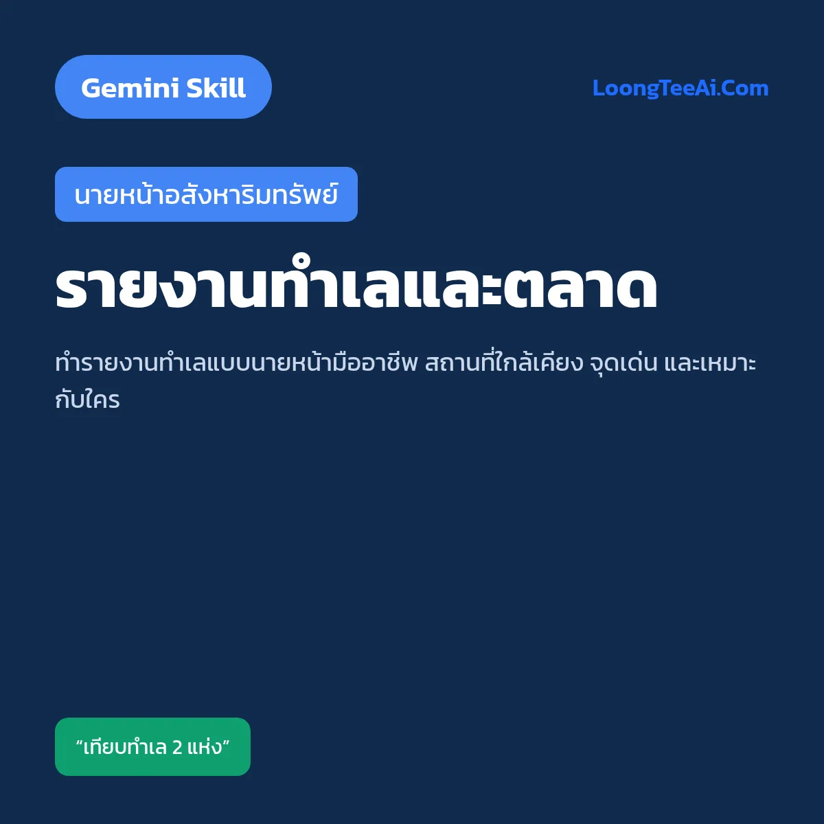 Skill รายงานทำเลและตลาด (Gemini) — นายหน้าอสังหาริมทรัพย์