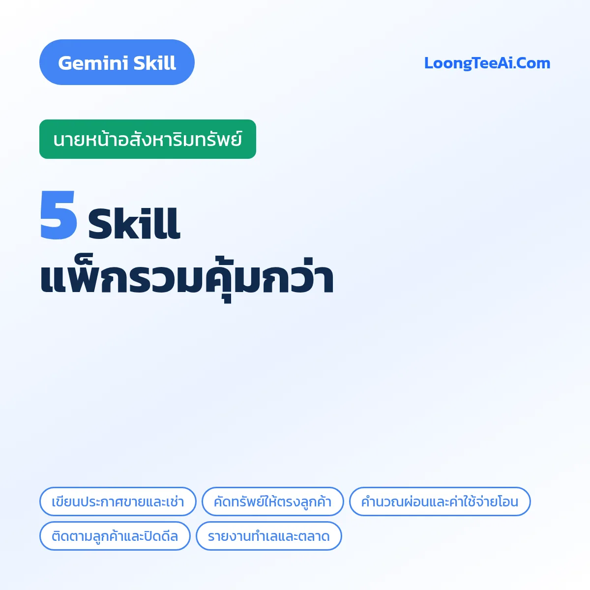 แพ็กรวม 5 Skill นายหน้าอสังหาริมทรัพย์ (Gemini)