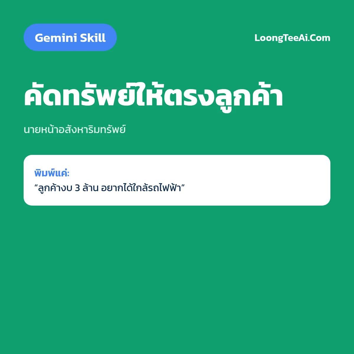 Skill คัดทรัพย์ให้ตรงลูกค้า (Gemini) — นายหน้าอสังหาริมทรัพย์