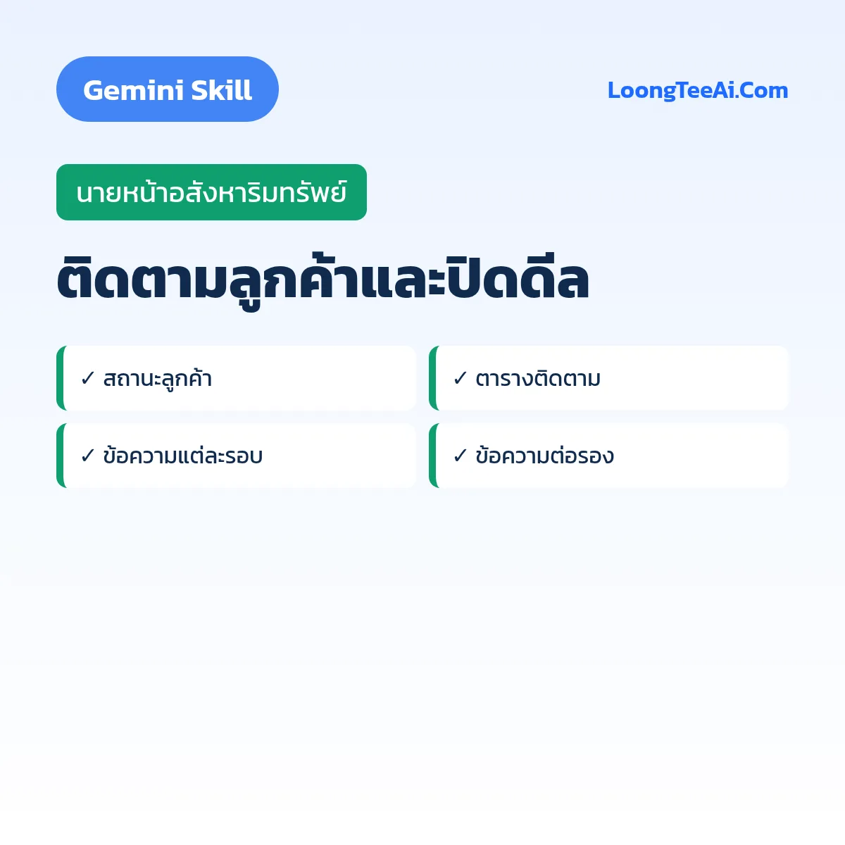 Skill ติดตามลูกค้าและปิดดีล (Gemini) — นายหน้าอสังหาริมทรัพย์