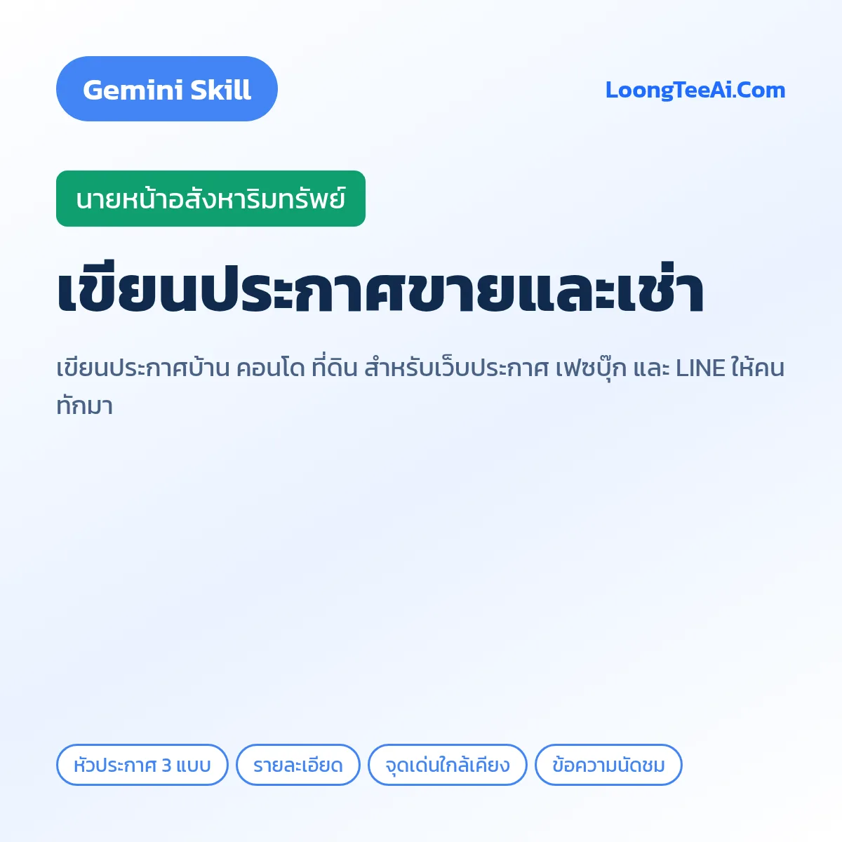Skill เขียนประกาศขายและเช่า (Gemini) — นายหน้าอสังหาริมทรัพย์