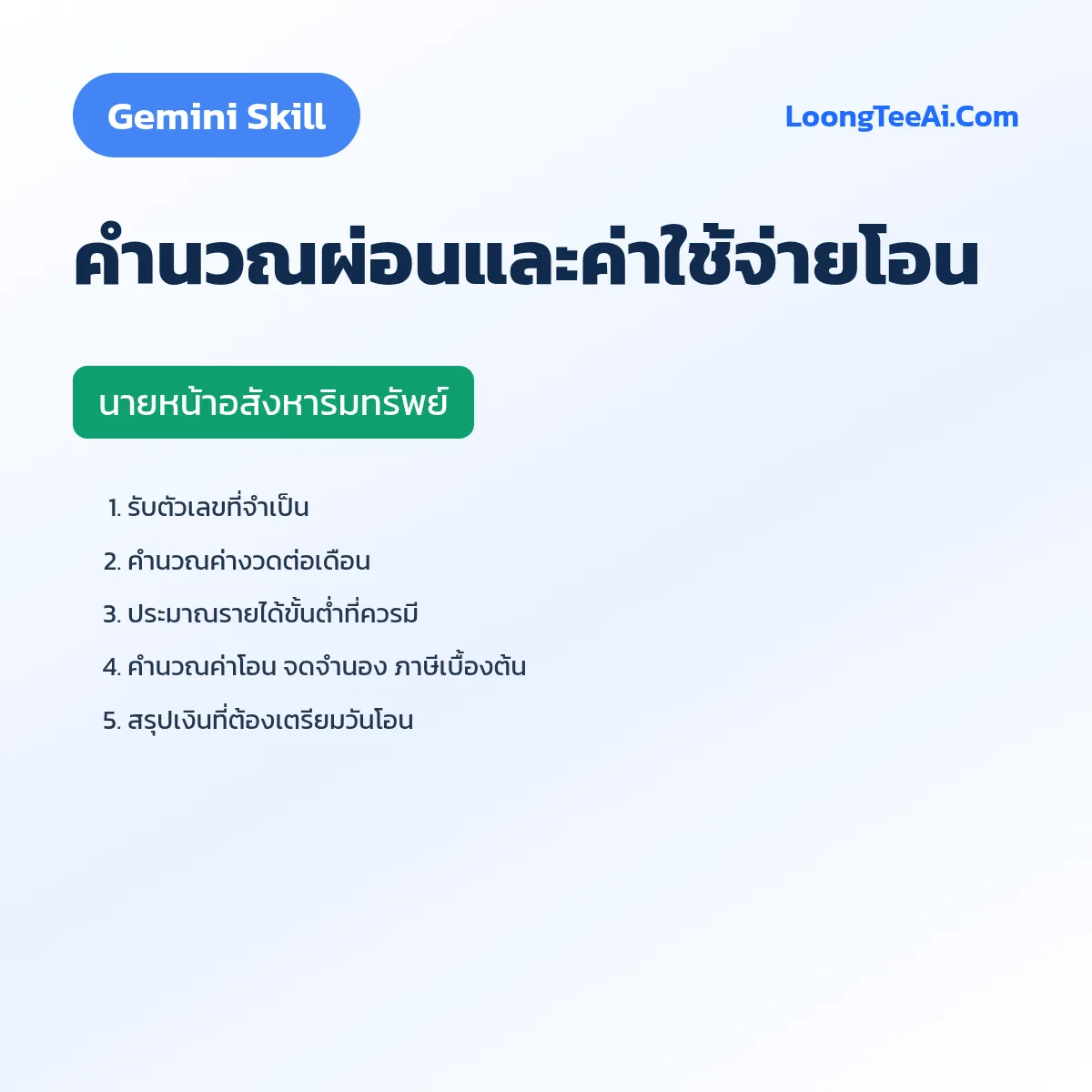 Skill คำนวณผ่อนและค่าใช้จ่ายโอน (Gemini) — นายหน้าอสังหาริมทรัพย์