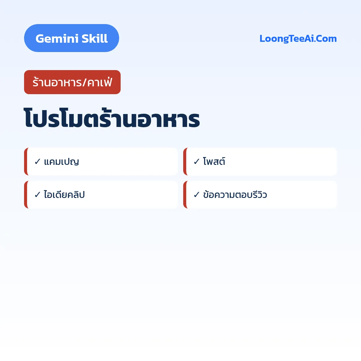 Skill โปรโมตร้านอาหาร (Gemini) — ร้านอาหาร/คาเฟ่
