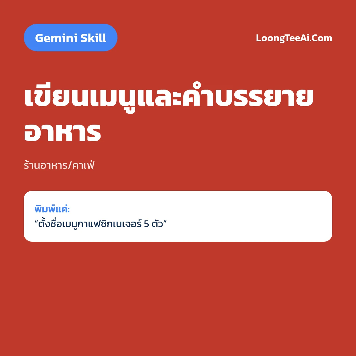 Skill เขียนเมนูและคำบรรยายอาหาร (Gemini) — ร้านอาหาร/คาเฟ่