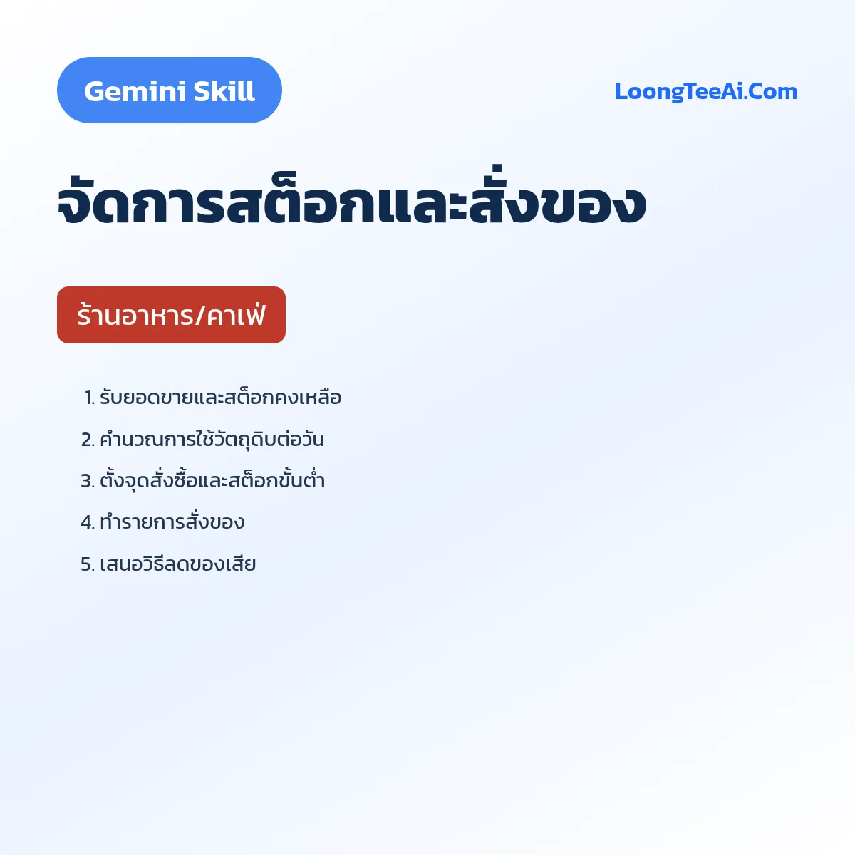 Skill จัดการสต็อกและสั่งของ (Gemini) — ร้านอาหาร/คาเฟ่