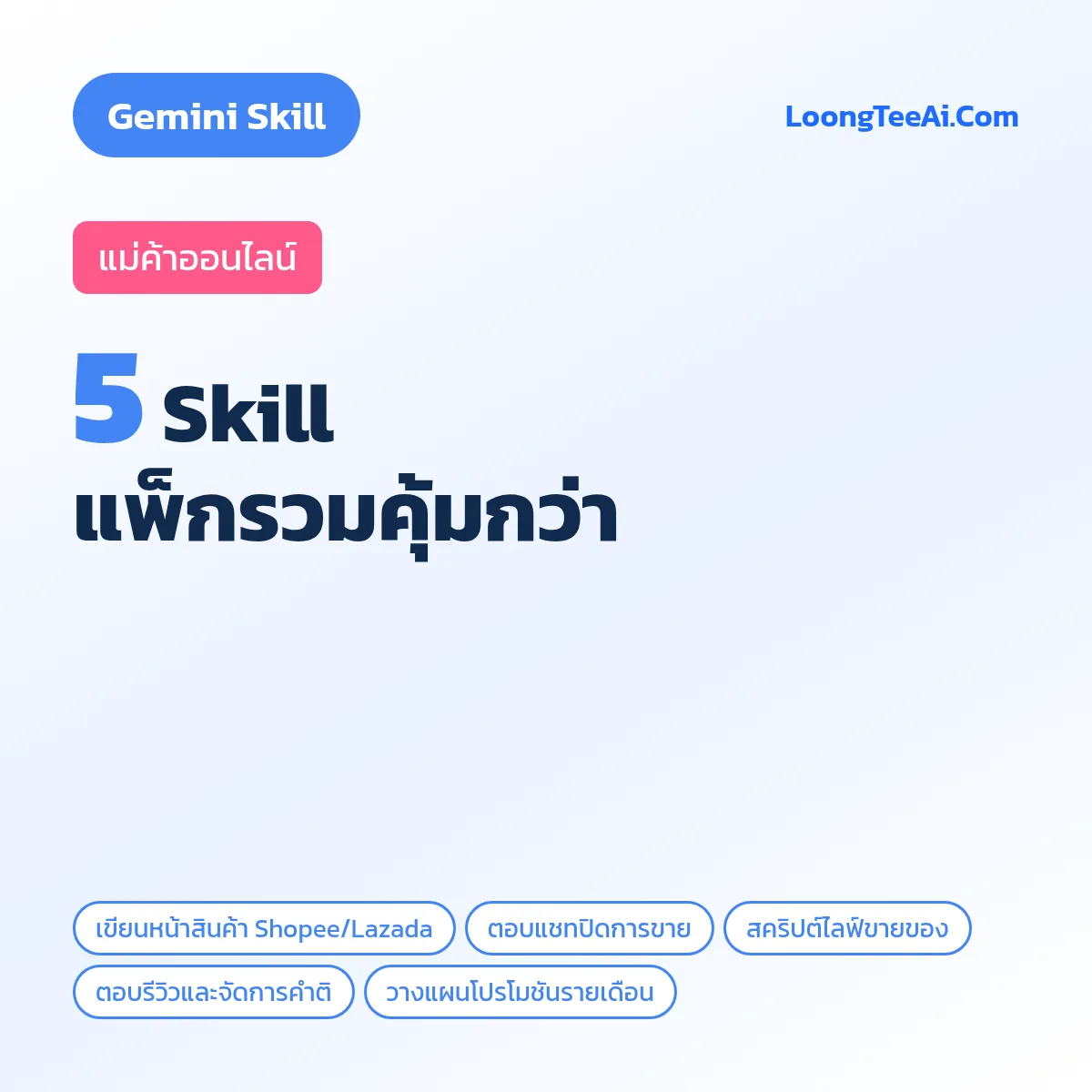 แพ็กรวม 5 Skill แม่ค้าออนไลน์ (Gemini)
