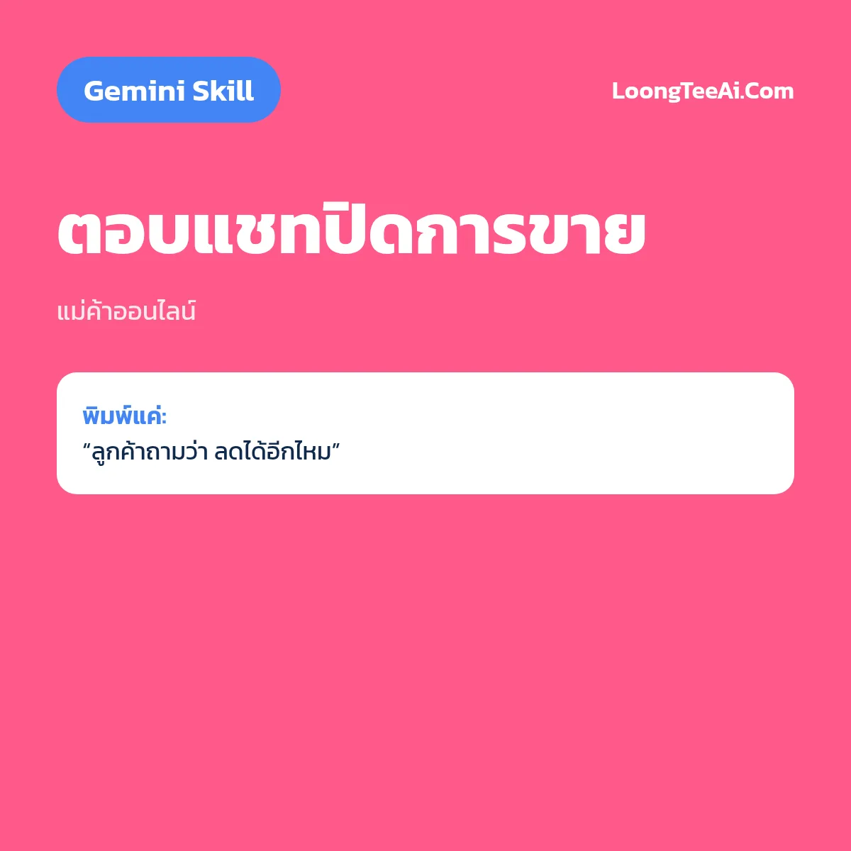 Skill ตอบแชทปิดการขาย (Gemini) — แม่ค้าออนไลน์