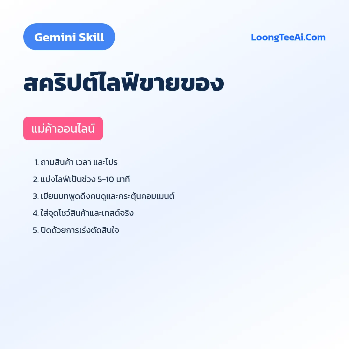 Skill สคริปต์ไลฟ์ขายของ (Gemini) — แม่ค้าออนไลน์