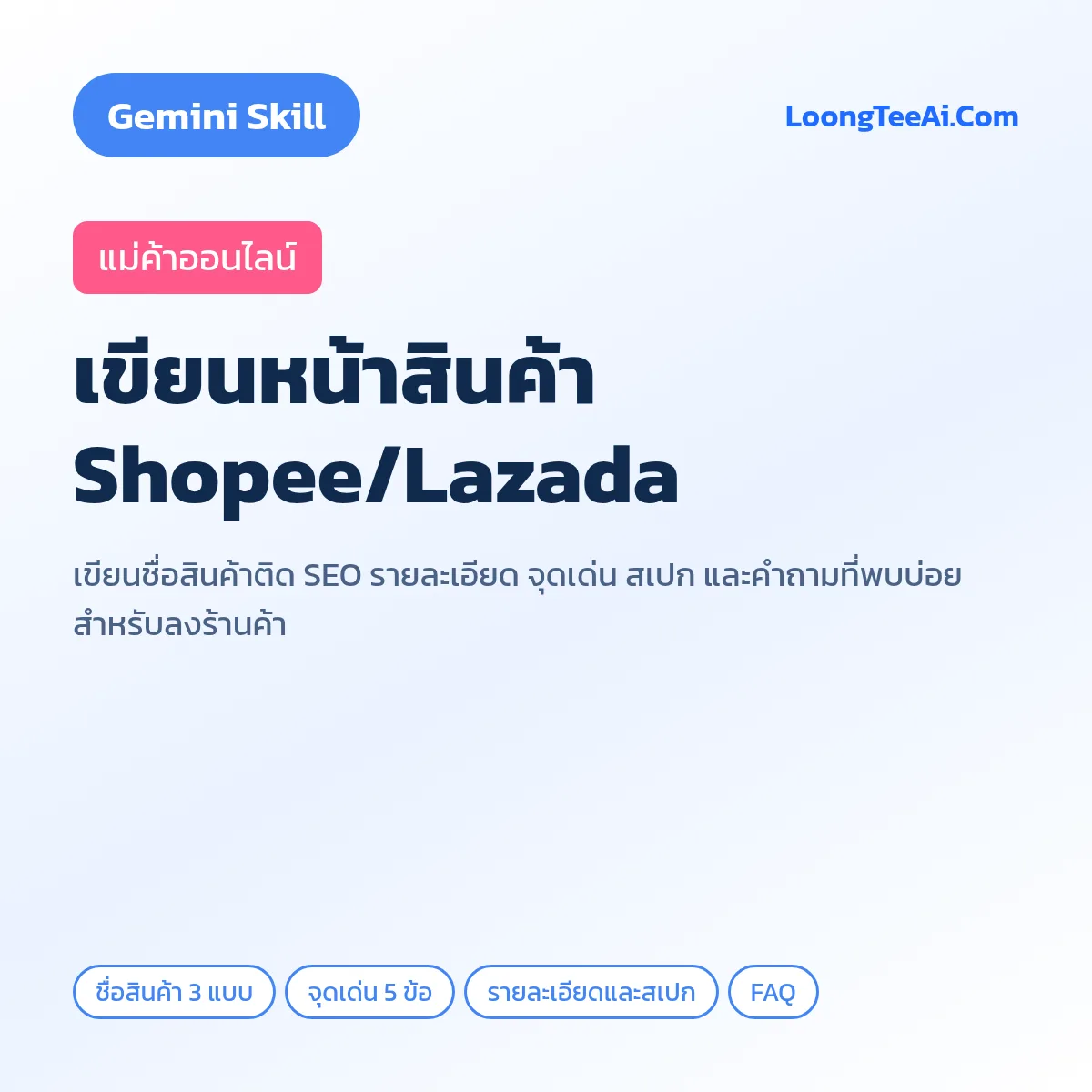 Skill เขียนหน้าสินค้า Shopee/Lazada (Gemini) — แม่ค้าออนไลน์