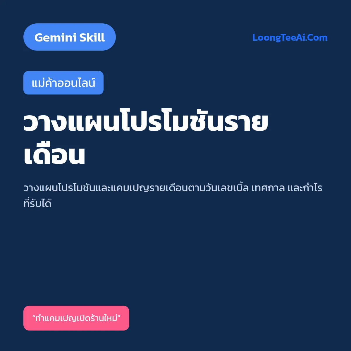 Skill วางแผนโปรโมชันรายเดือน (Gemini) — แม่ค้าออนไลน์