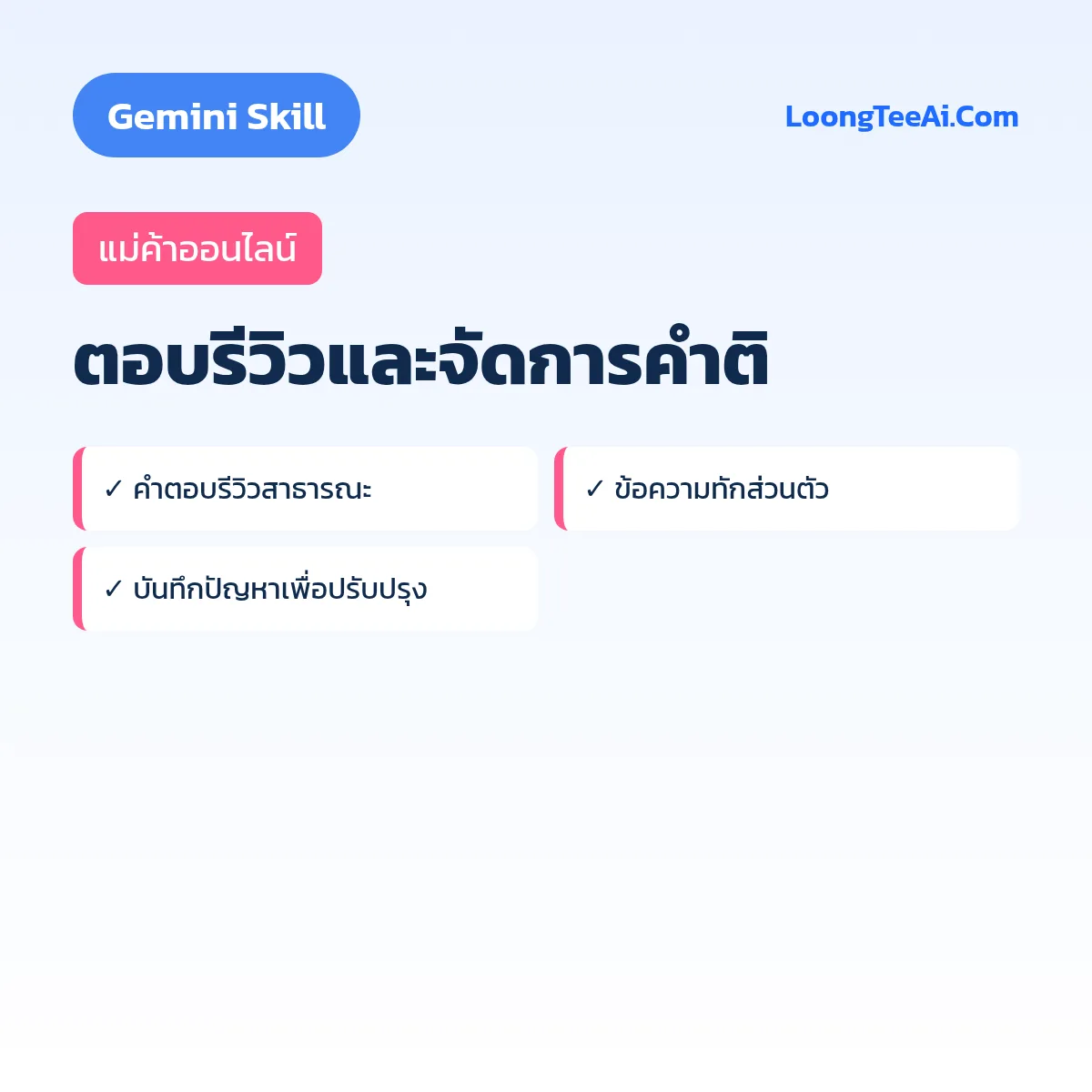 Skill ตอบรีวิวและจัดการคำติ (Gemini) — แม่ค้าออนไลน์