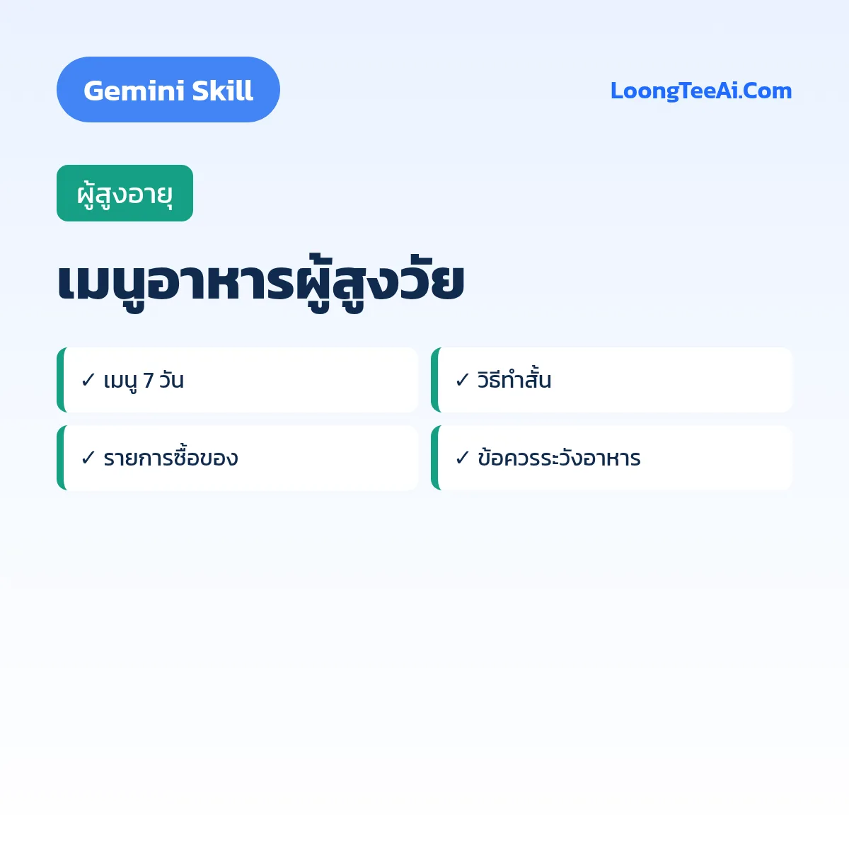 Skill เมนูอาหารผู้สูงวัย (Gemini) — ผู้สูงอายุ