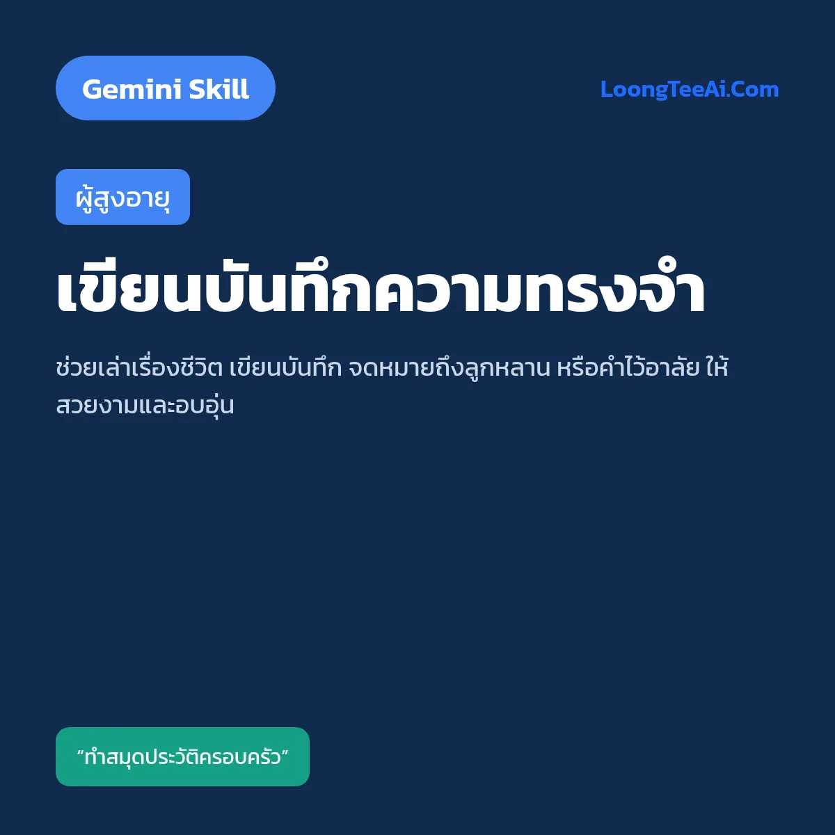 Skill เขียนบันทึกความทรงจำ (Gemini) — ผู้สูงอายุ