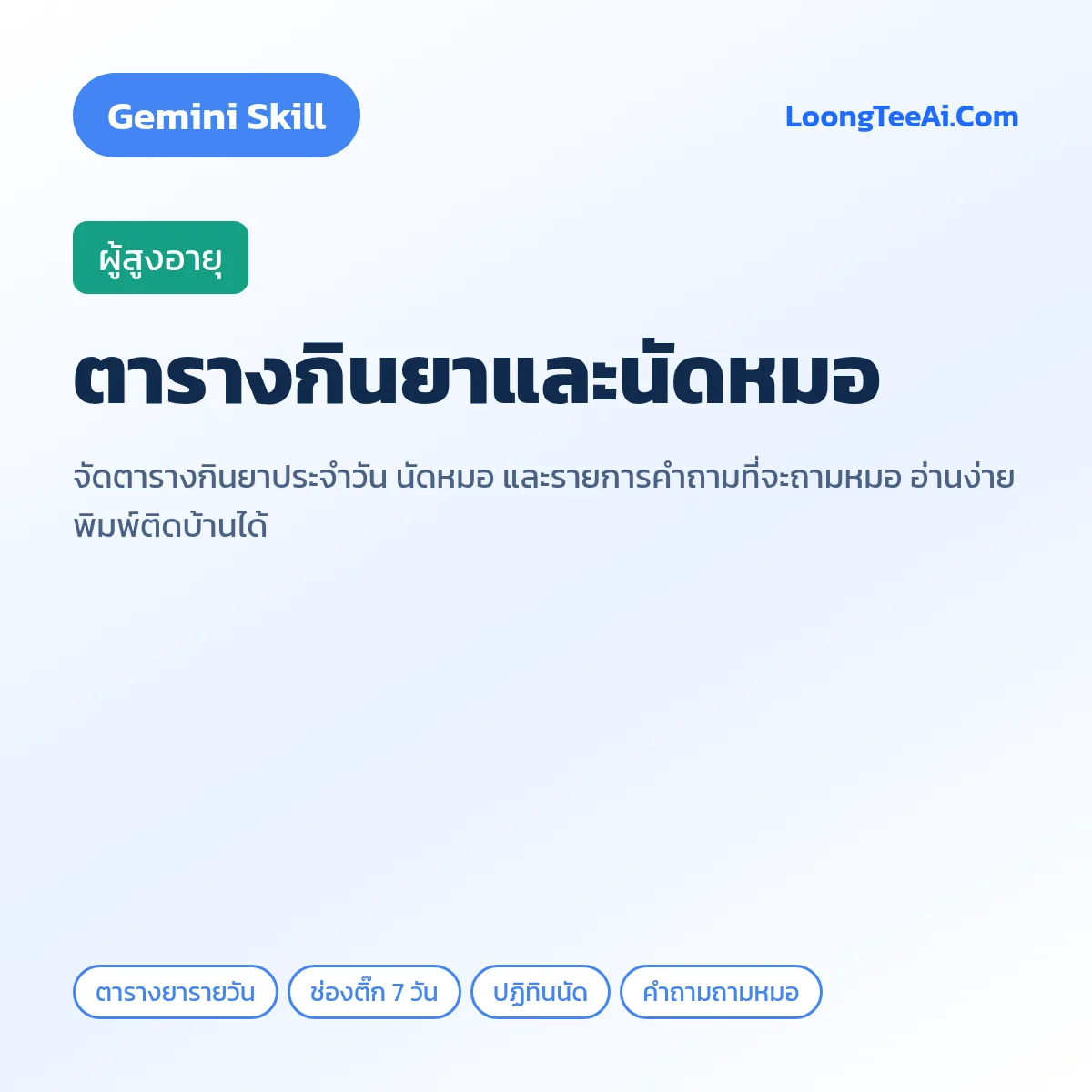 Skill ตารางกินยาและนัดหมอ (Gemini) — ผู้สูงอายุ