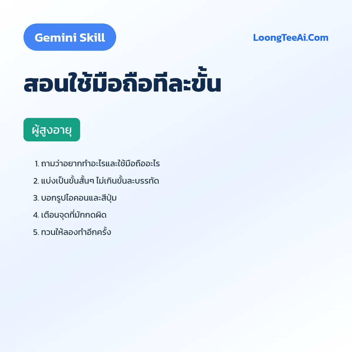 Skill สอนใช้มือถือทีละขั้น (Gemini) — ผู้สูงอายุ