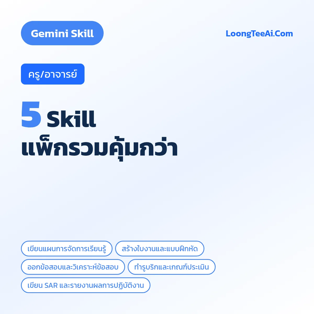 แพ็กรวม 5 Skill ครู/อาจารย์ (Gemini)