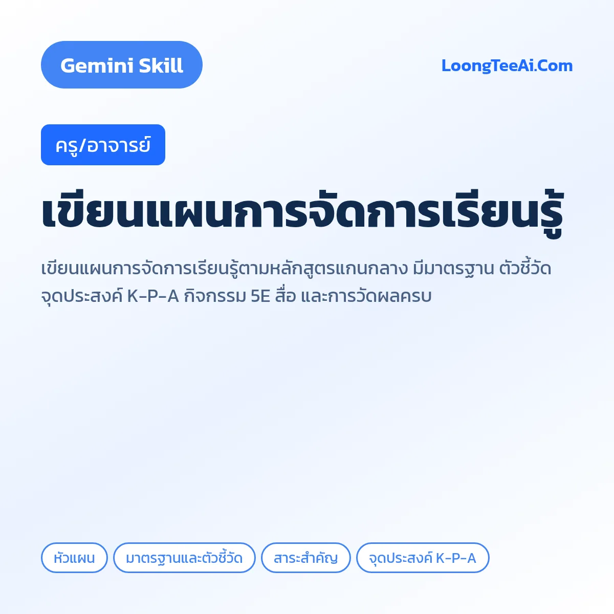 Skill เขียนแผนการจัดการเรียนรู้ (Gemini) — ครู/อาจารย์