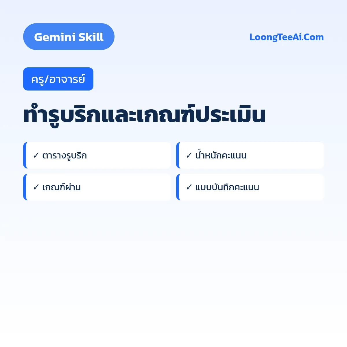 Skill ทำรูบริกและเกณฑ์ประเมิน (Gemini) — ครู/อาจารย์