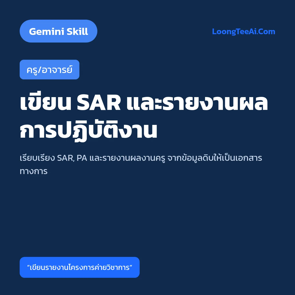 Skill เขียน SAR และรายงานผลการปฏิบัติงาน (Gemini) — ครู/อาจารย์