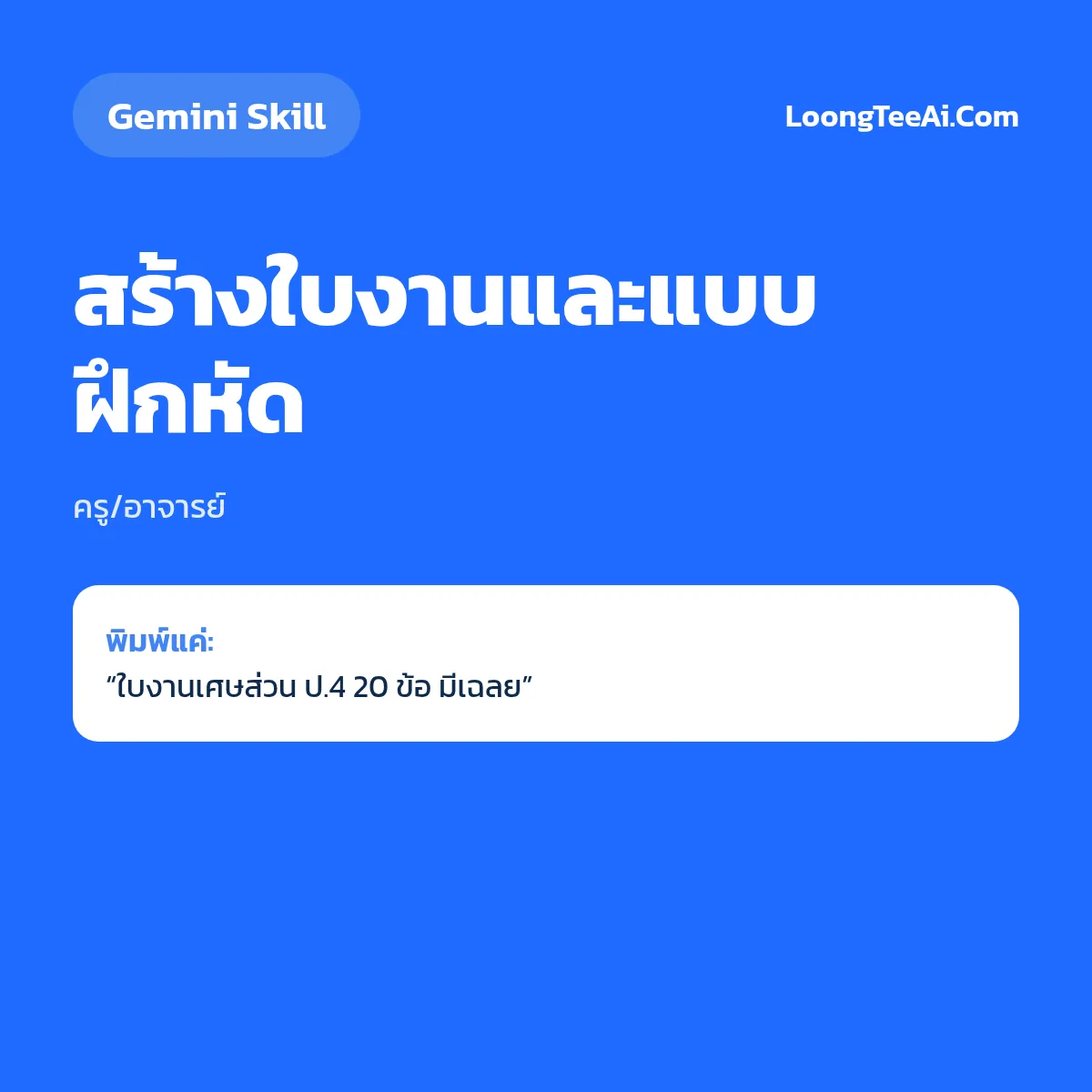 Skill สร้างใบงานและแบบฝึกหัด (Gemini) — ครู/อาจารย์