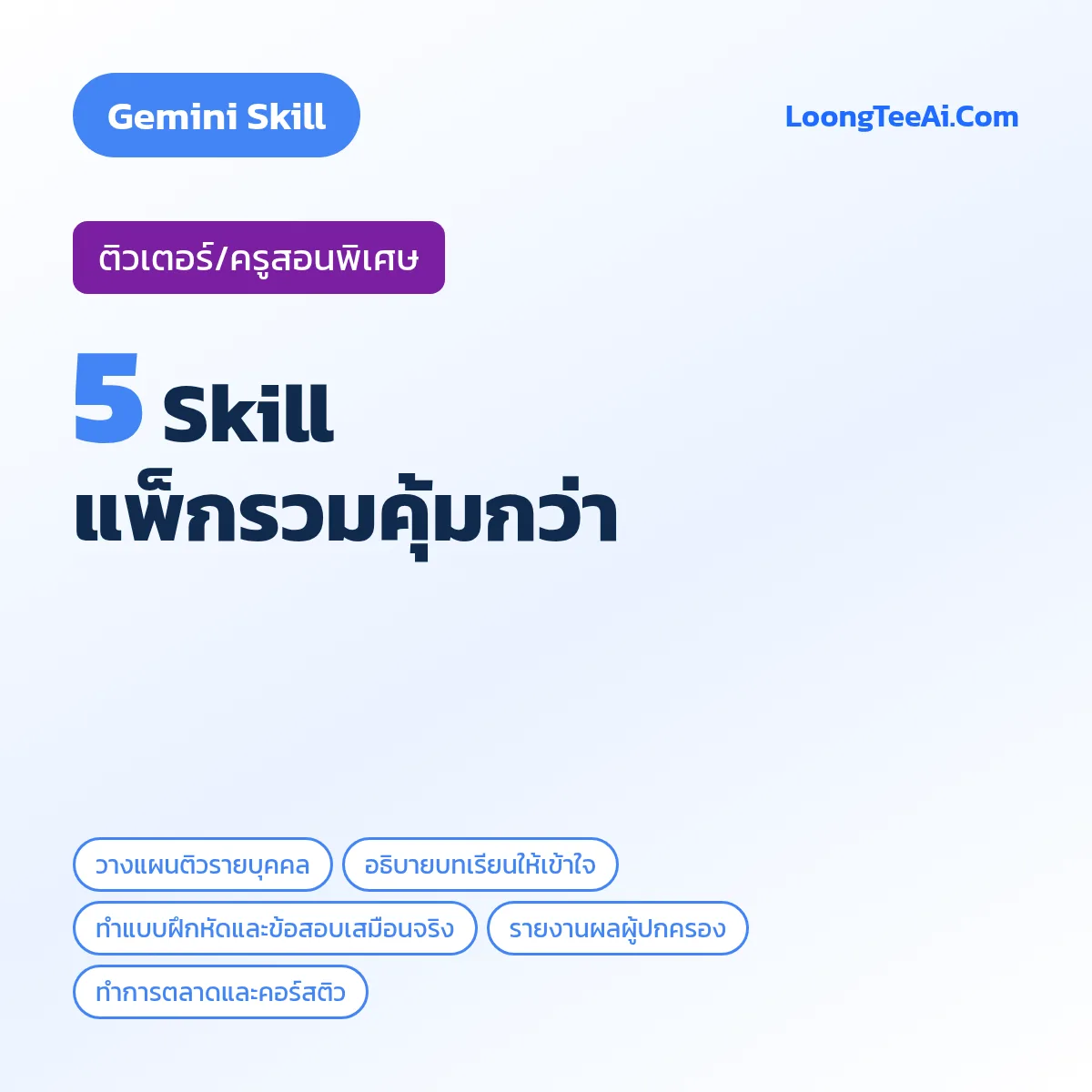แพ็กรวม 5 Skill ติวเตอร์/ครูสอนพิเศษ (Gemini)