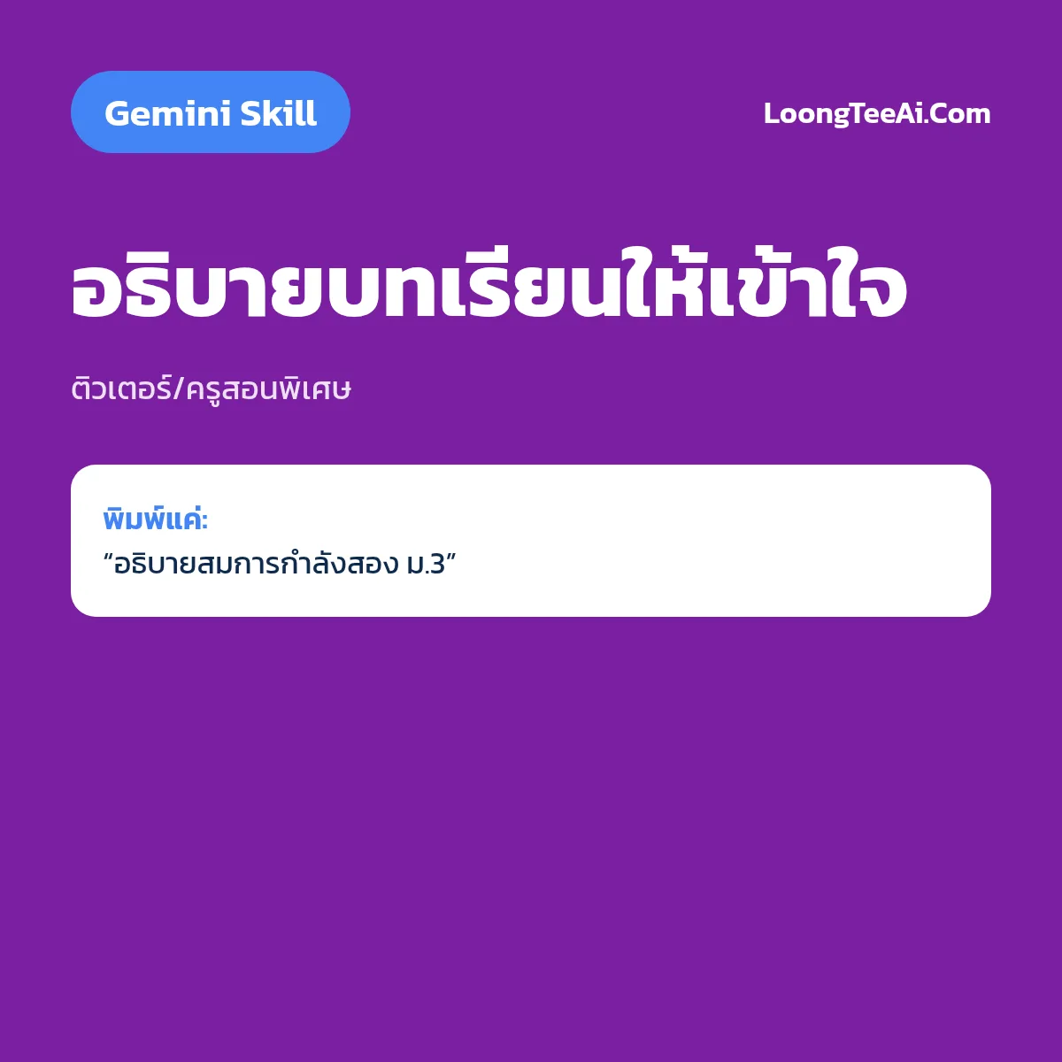 Skill อธิบายบทเรียนให้เข้าใจ (Gemini) — ติวเตอร์/ครูสอนพิเศษ