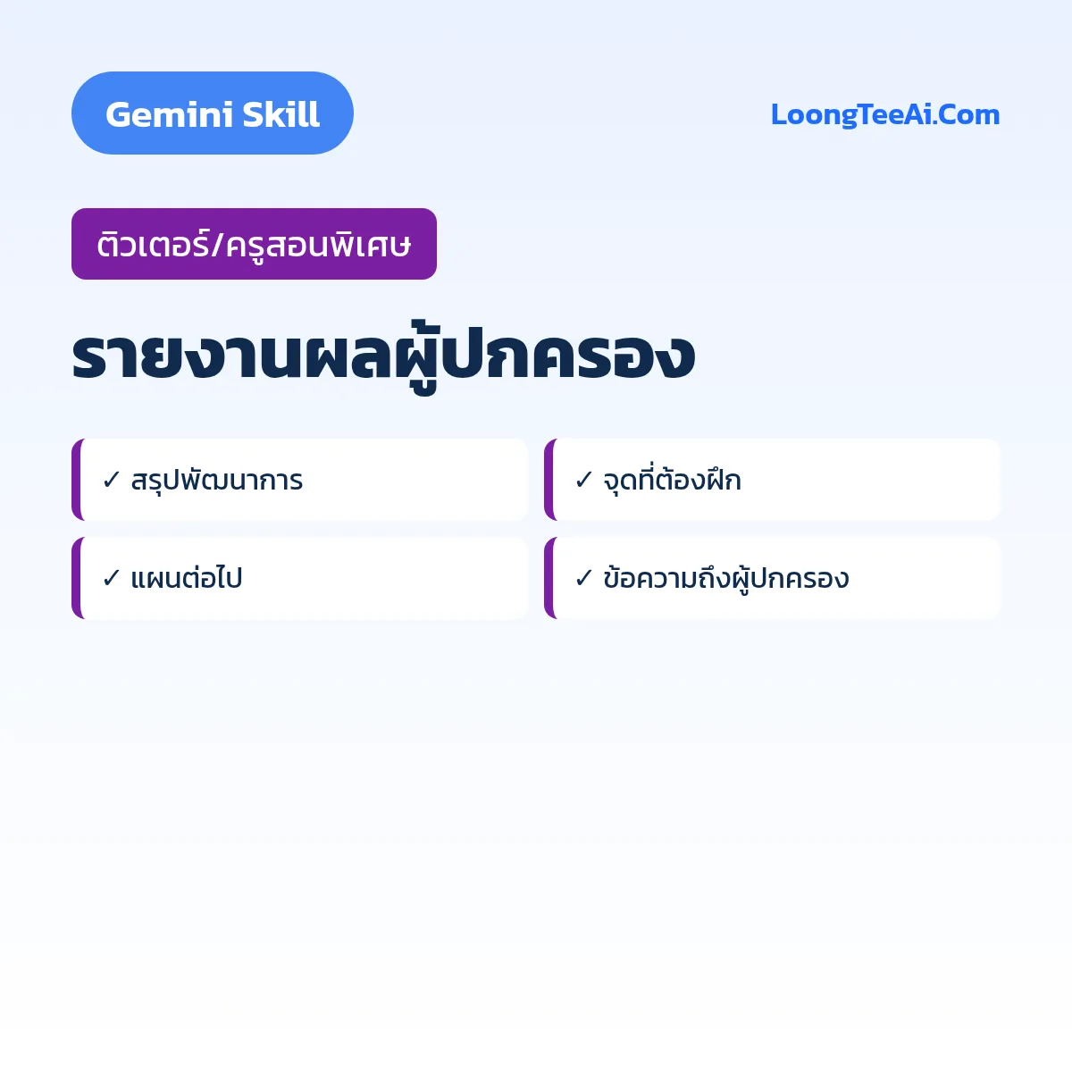 Skill รายงานผลผู้ปกครอง (Gemini) — ติวเตอร์/ครูสอนพิเศษ