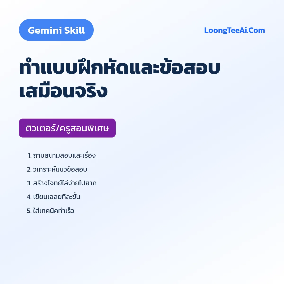 Skill ทำแบบฝึกหัดและข้อสอบเสมือนจริง (Gemini) — ติวเตอร์/ครูสอนพิเศษ