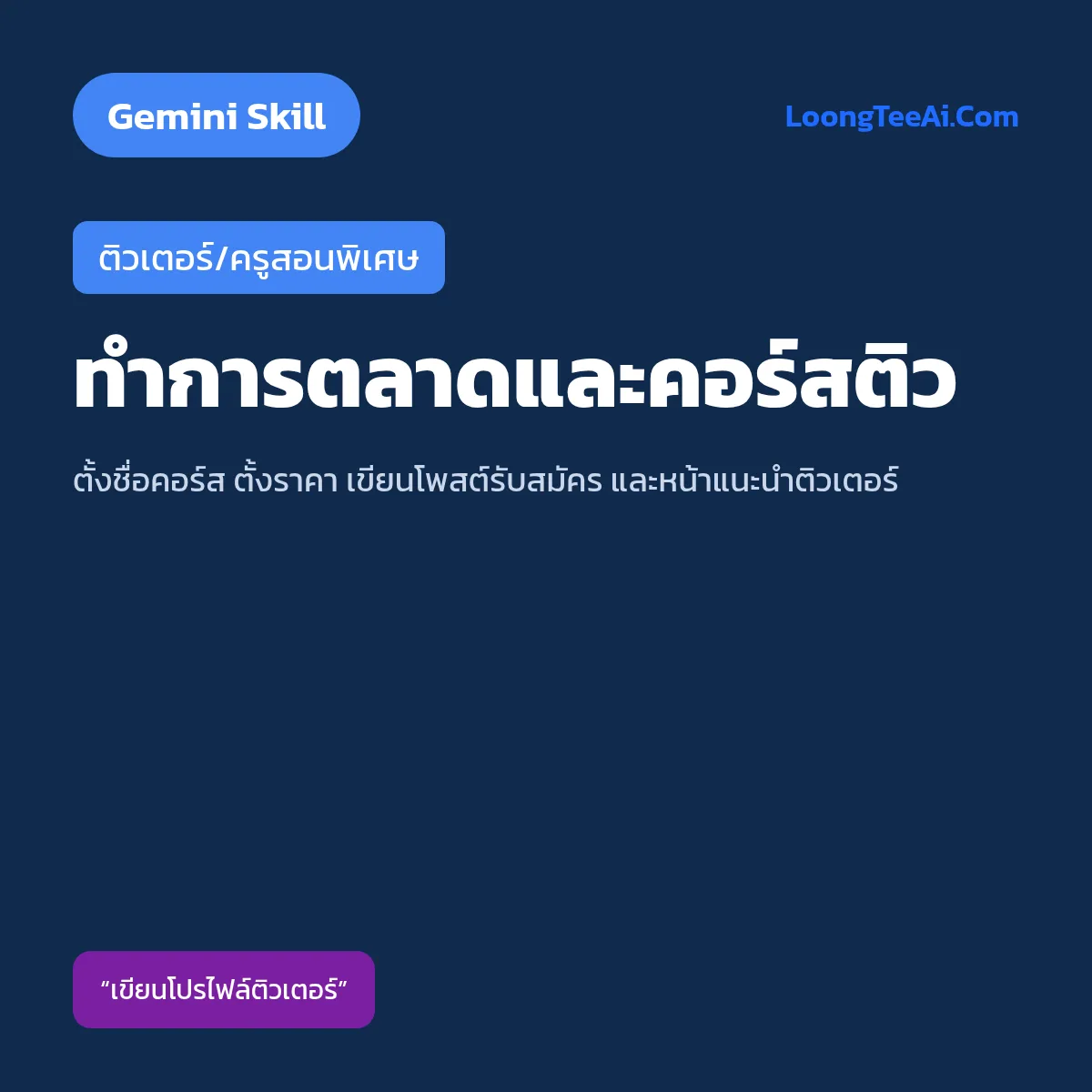 Skill ทำการตลาดและคอร์สติว (Gemini) — ติวเตอร์/ครูสอนพิเศษ