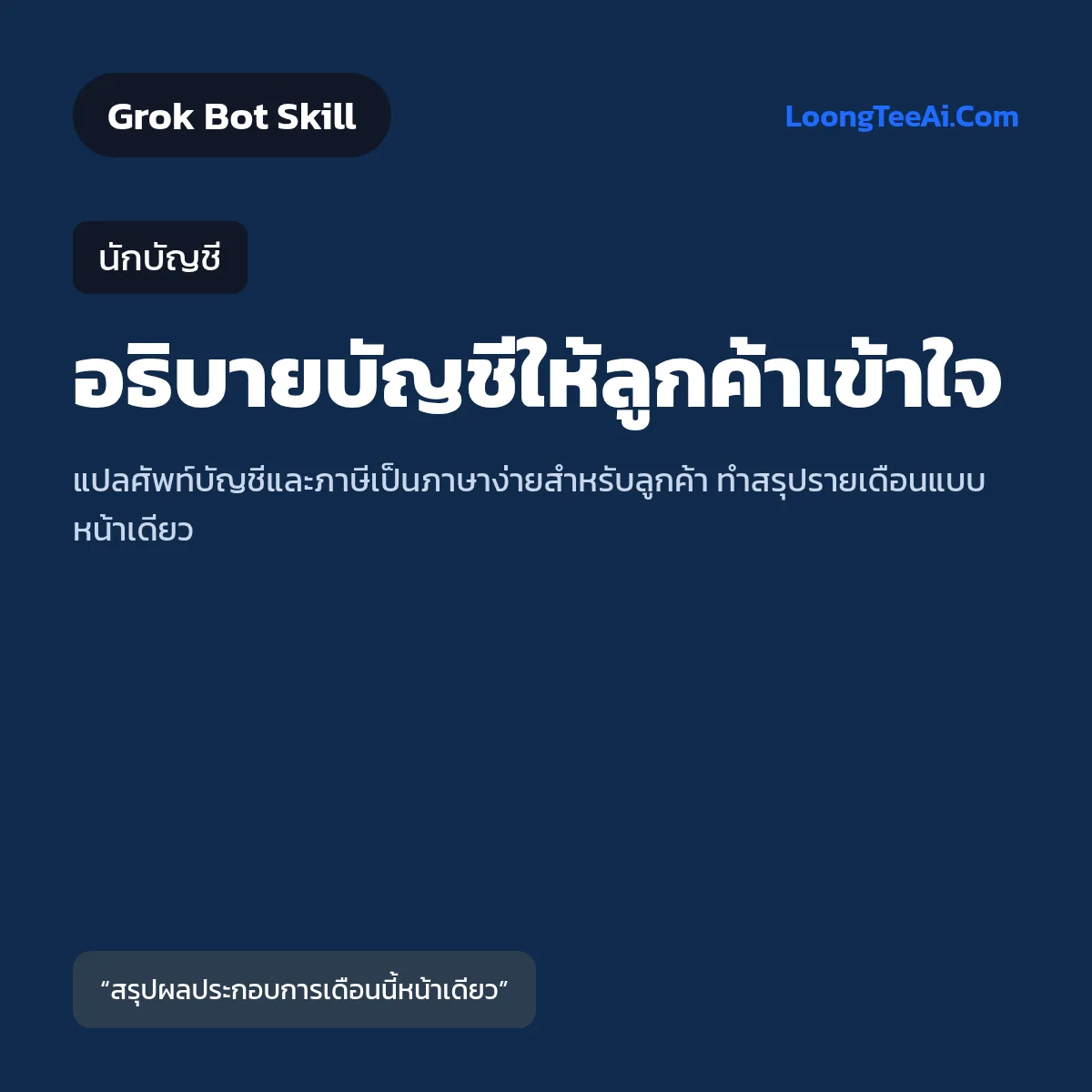 Skill อธิบายบัญชีให้ลูกค้าเข้าใจ (Grok Bot) — นักบัญชี