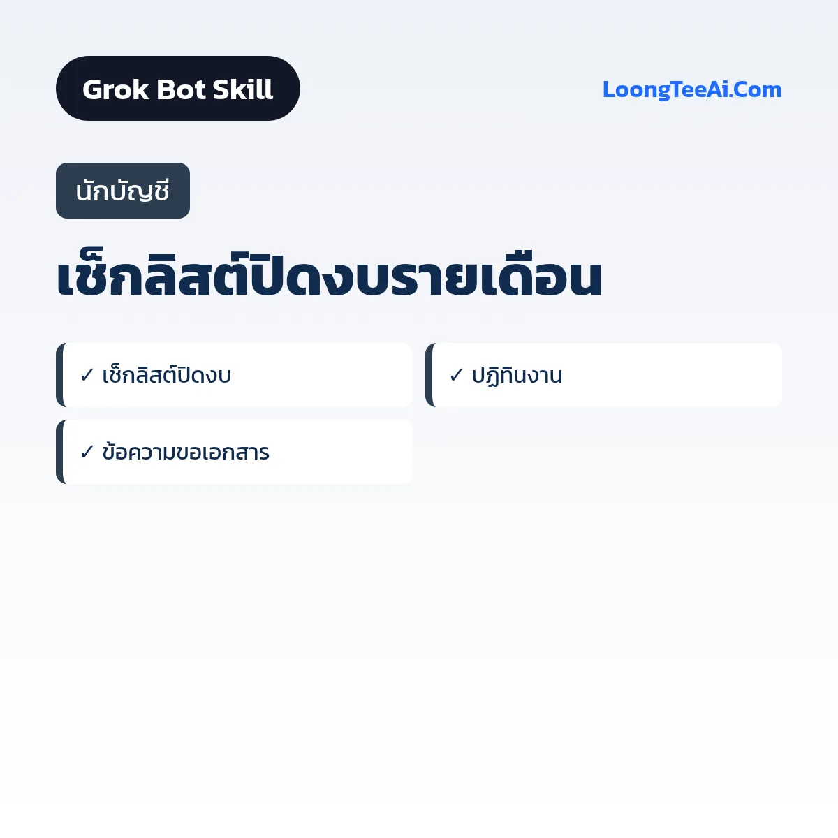 Skill เช็กลิสต์ปิดงบรายเดือน (Grok Bot) — นักบัญชี