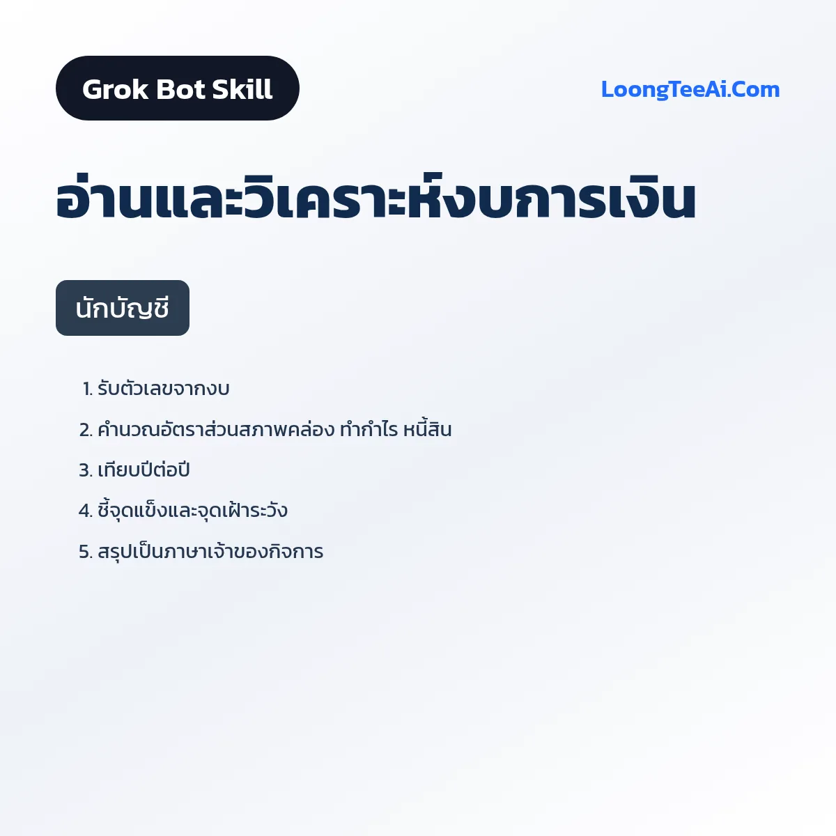 Skill อ่านและวิเคราะห์งบการเงิน (Grok Bot) — นักบัญชี