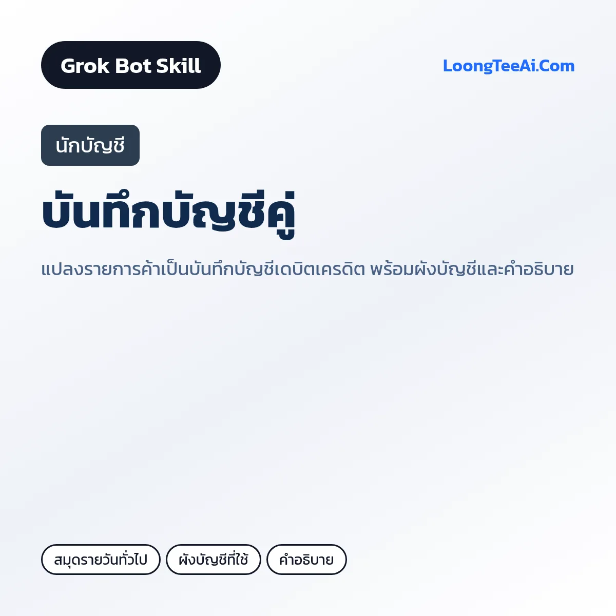 Skill บันทึกบัญชีคู่ (Grok Bot) — นักบัญชี