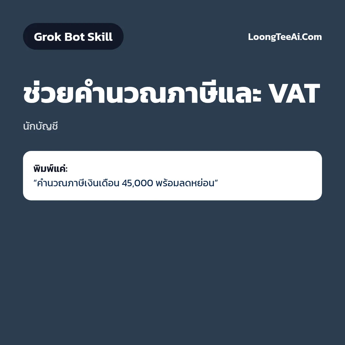 Skill ช่วยคำนวณภาษีและ VAT (Grok Bot) — นักบัญชี