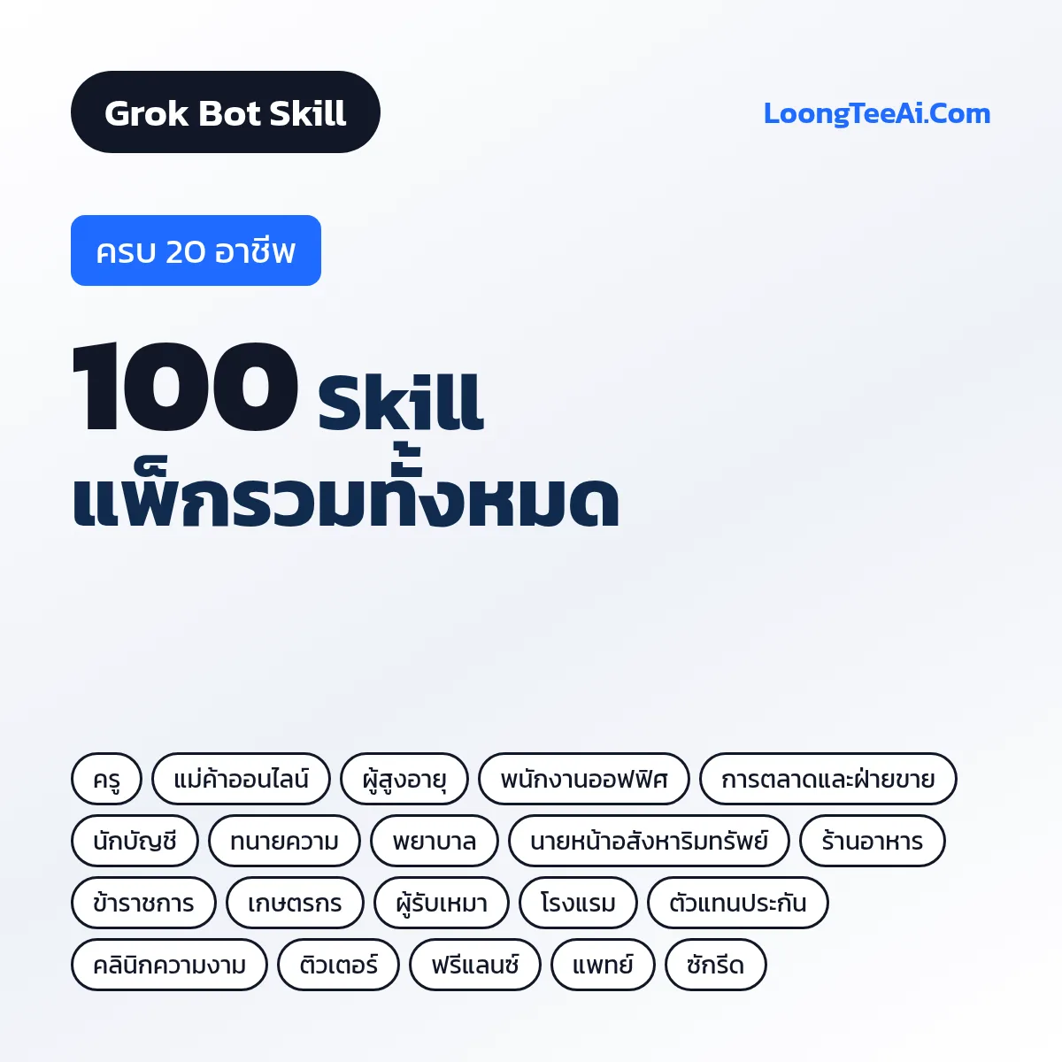 แพ็กรวม 100 Skill 20 อาชีพ (Grok Bot)