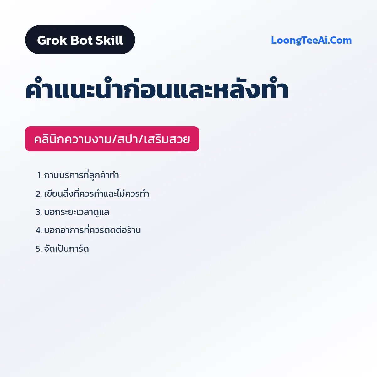 Skill คำแนะนำก่อนและหลังทำ (Grok Bot) — คลินิกความงาม/สปา/เสริมสวย