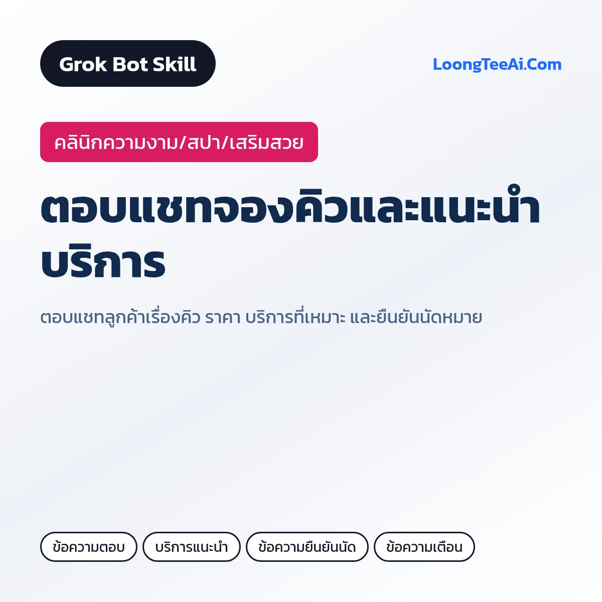 Skill ตอบแชทจองคิวและแนะนำบริการ (Grok Bot) — คลินิกความงาม/สปา/เสริมสวย