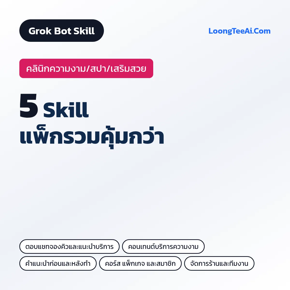 แพ็กรวม 5 Skill คลินิกความงาม/สปา/เสริมสวย (Grok Bot)