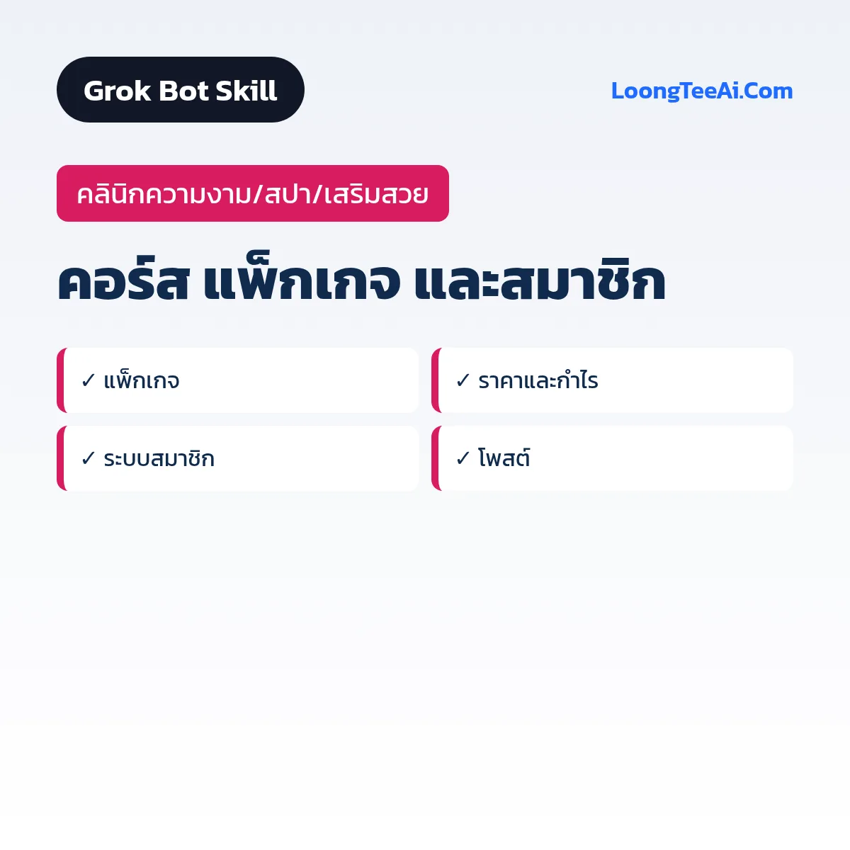 Skill คอร์ส แพ็กเกจ และสมาชิก (Grok Bot) — คลินิกความงาม/สปา/เสริมสวย