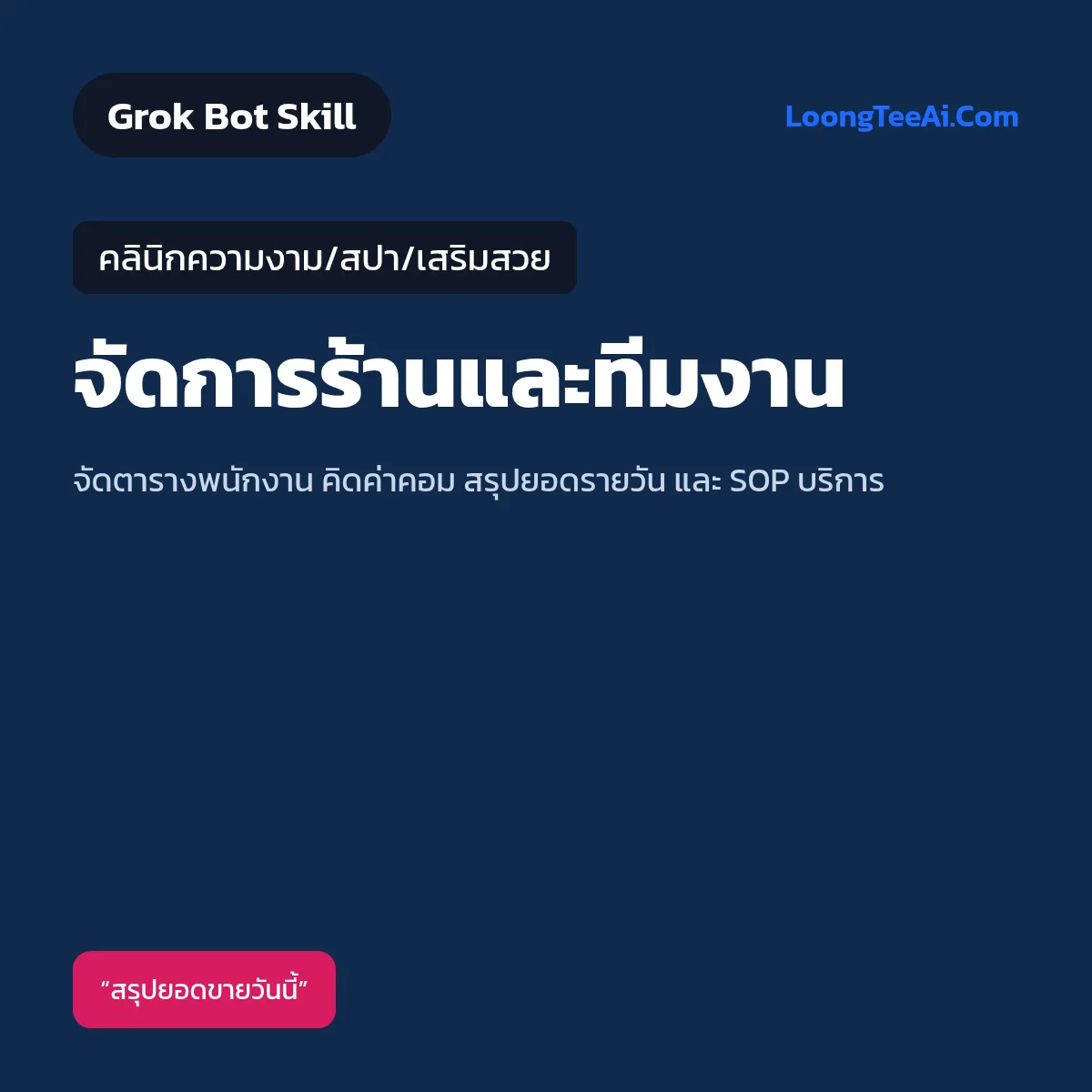Skill จัดการร้านและทีมงาน (Grok Bot) — คลินิกความงาม/สปา/เสริมสวย