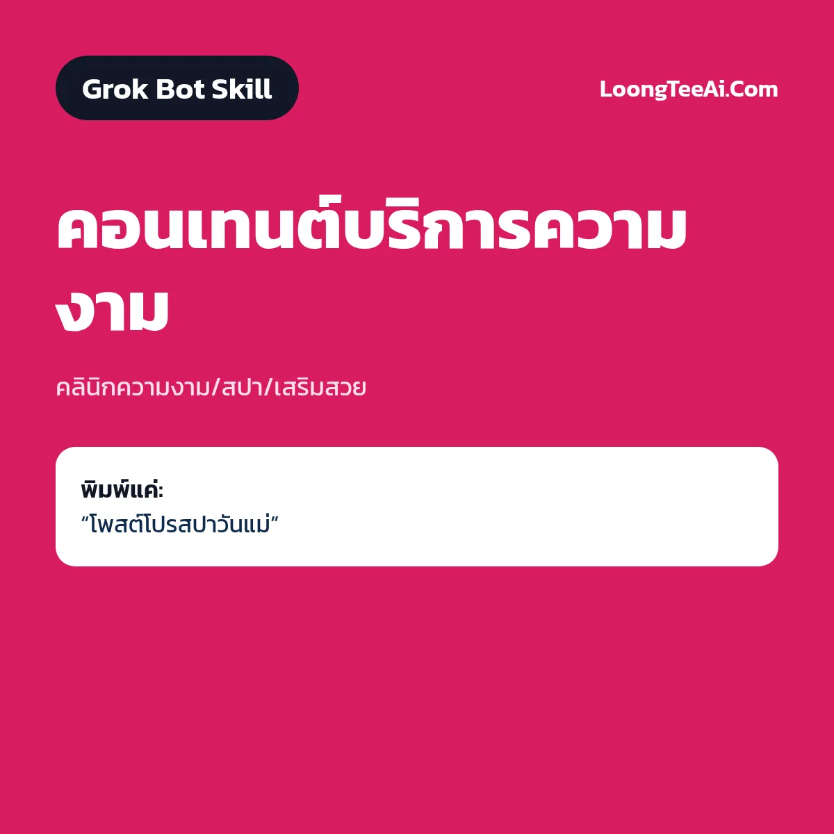 Skill คอนเทนต์บริการความงาม (Grok Bot) — คลินิกความงาม/สปา/เสริมสวย