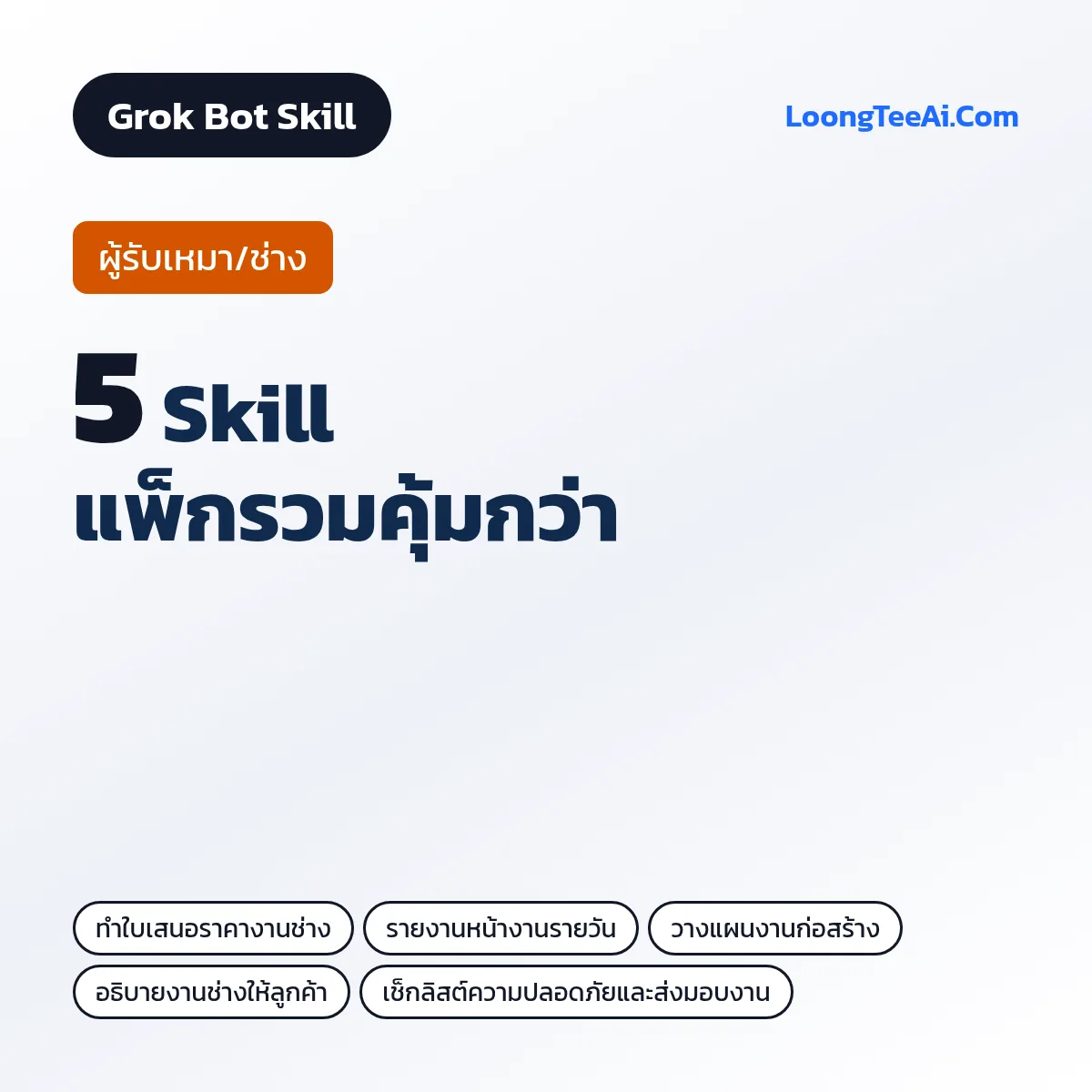 แพ็กรวม 5 Skill ผู้รับเหมา/ช่าง (Grok Bot)