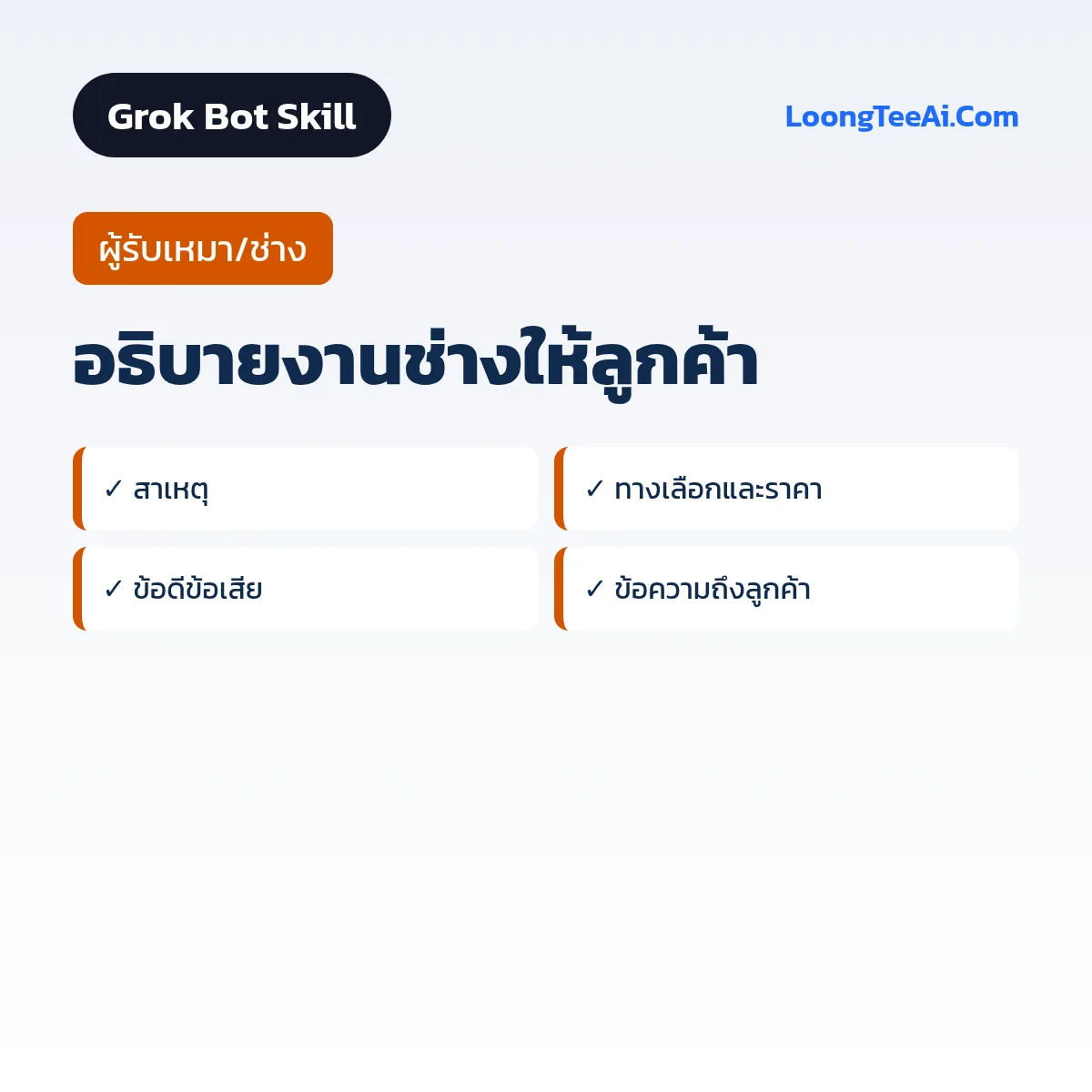 Skill อธิบายงานช่างให้ลูกค้า (Grok Bot) — ผู้รับเหมา/ช่าง